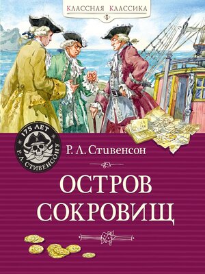 cover image of Остров Сокровищ